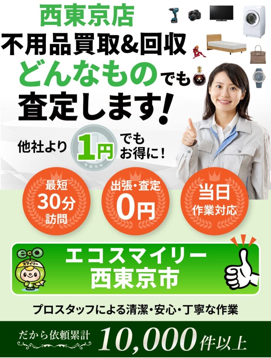 西東京市都の出張買取・リサイクルショップならエコスマイリー