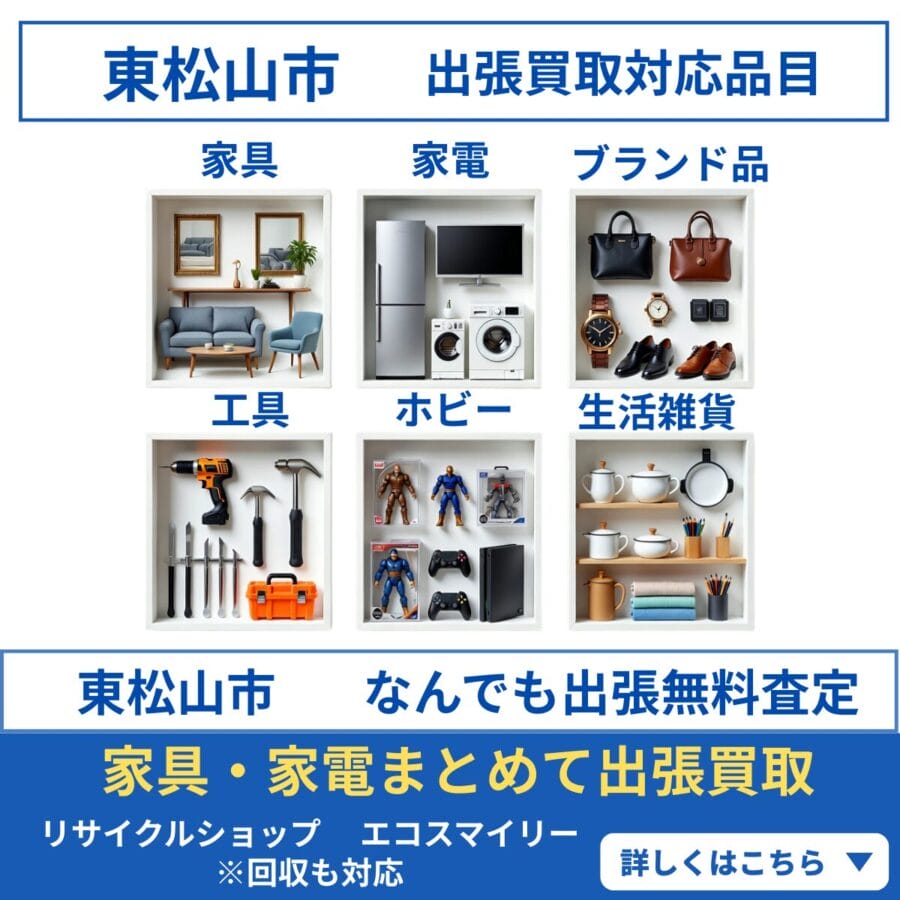 東松山市 出張買取対応商品一覧