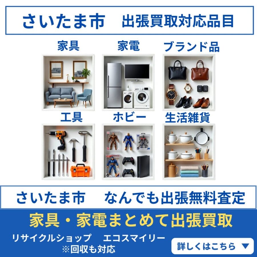 さいたま市　出張買取対応商品一覧