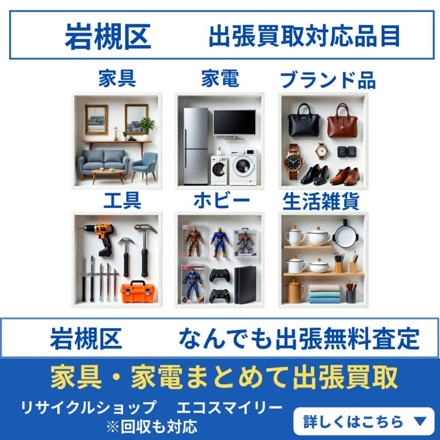 岩槻区 出張買取対応商品一覧