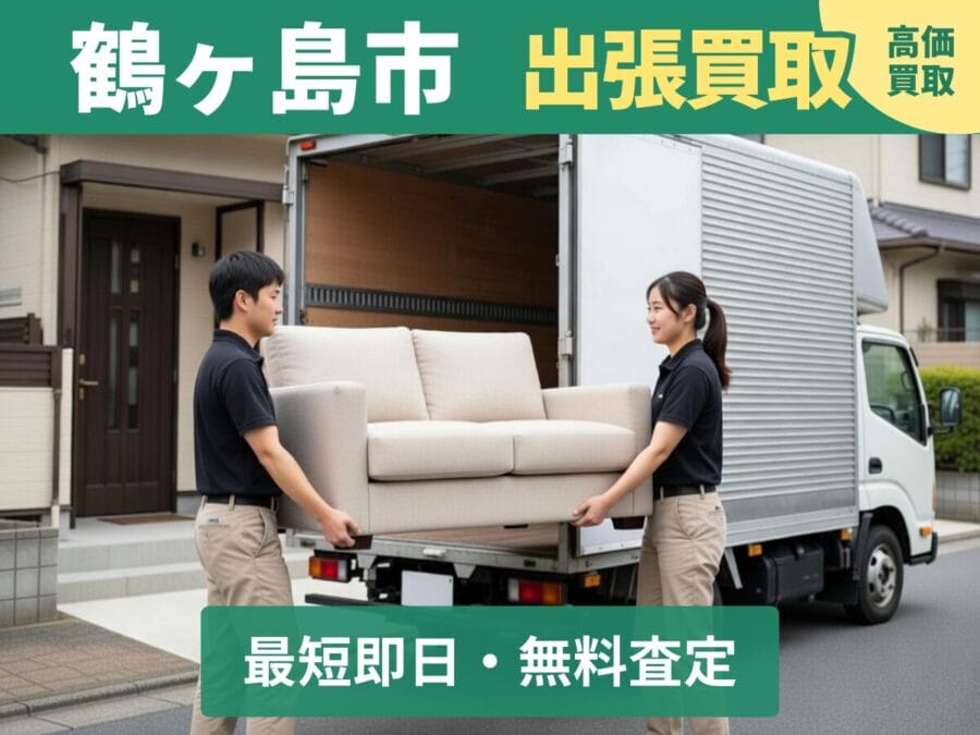 鶴ヶ島市の出張買取リサイクルショップ対応エリア