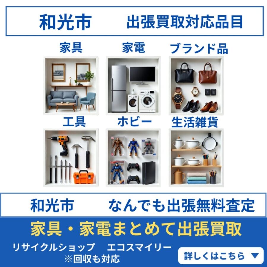 和光市 出張買取対応商品一覧