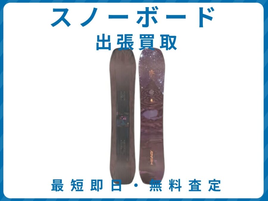 スノーボード 出張買取 リサイクルショップ エコスマイリー スノーボード 出張買取 リサイクルショップ エコスマイリー