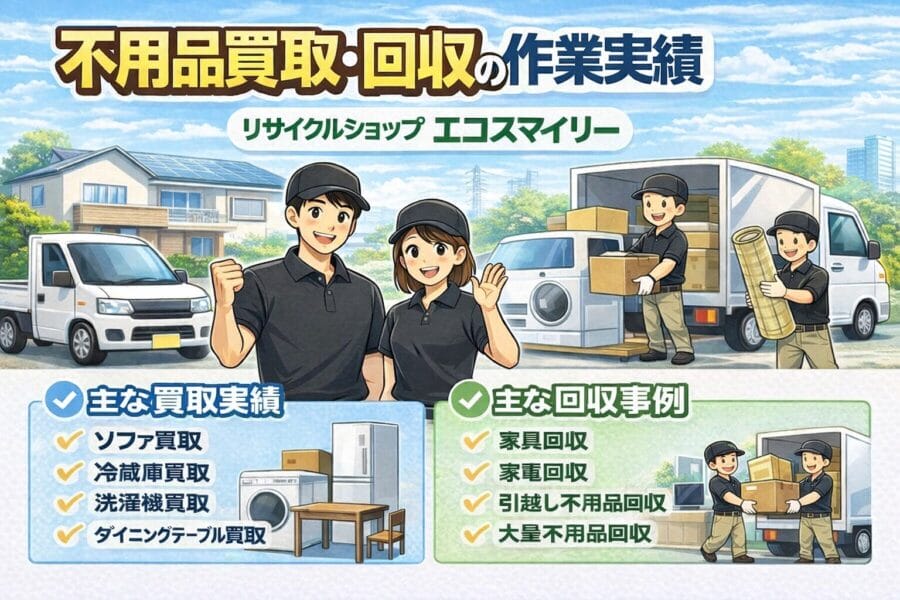 吉川市で家具家電などの不用品買取回収を行うエコスマイリーの作業事例