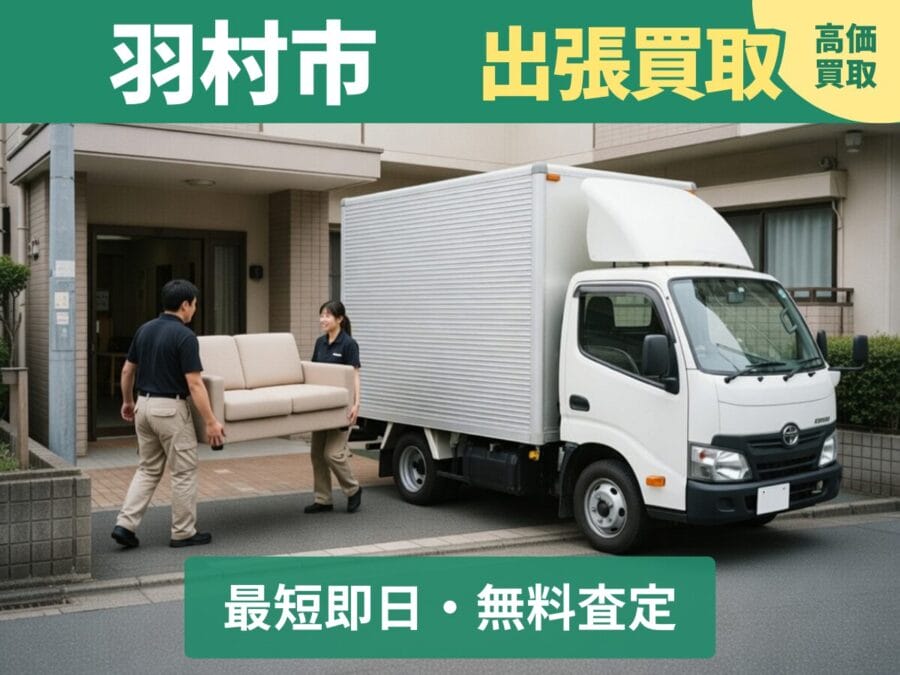 羽村市の出張買取リサイクルショップ対応エリア