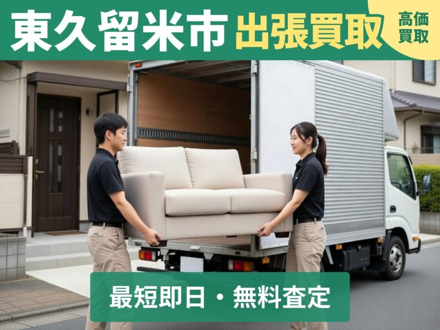 東久留米市の出張買取リサイクルショップ対応エリア