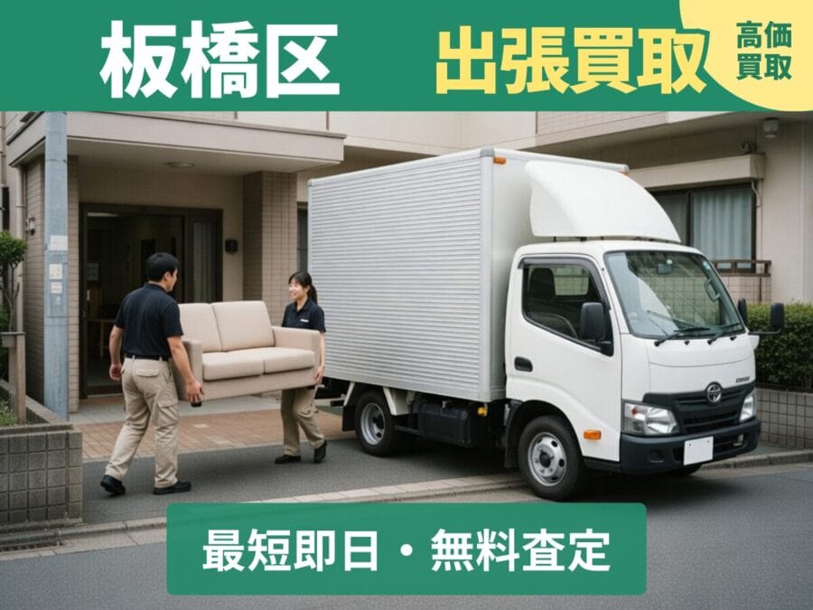 板橋区の出張買取リサイクルショップ対応エリア 板橋区の出張買取リサイクルショップ対応エリア