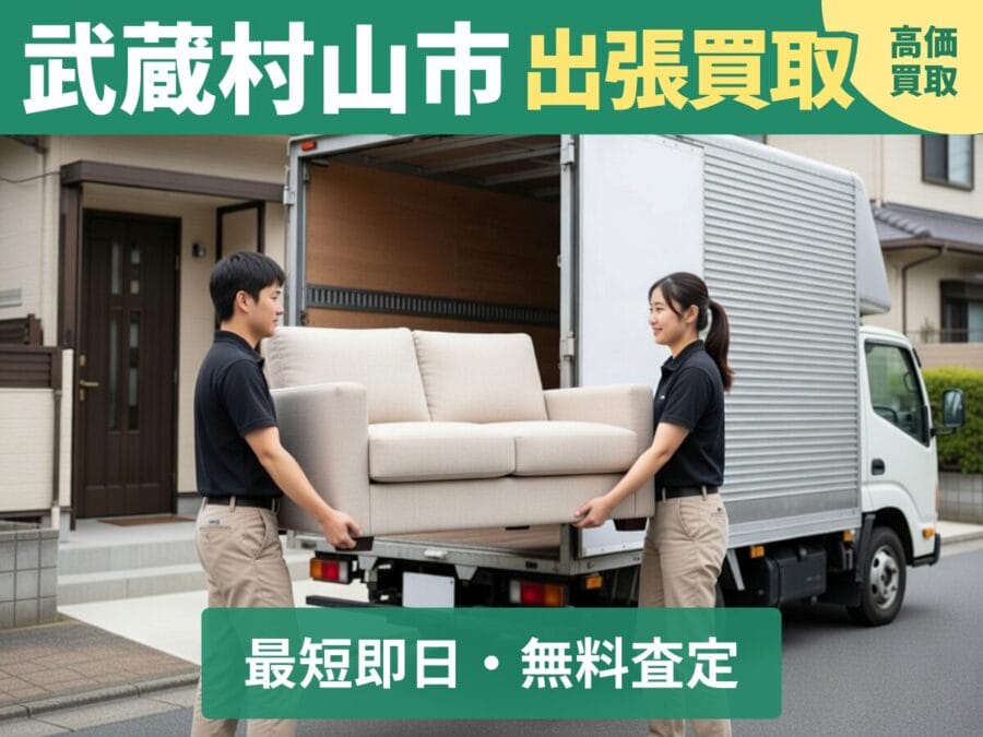 武蔵村山市の出張買取リサイクルショップ対応エリア 武蔵村山市の出張買取リサイクルショップ対応エリア