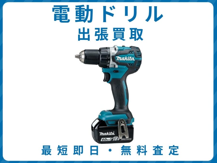 電動ドリル 出張買取 リサイクルショップ エコスマイリー