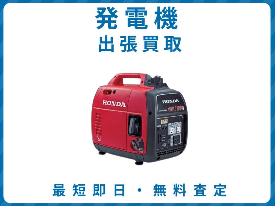 発電機 出張買取 リサイクルショップ エコスマイリー 発電機 出張買取 リサイクルショップ エコスマイリー