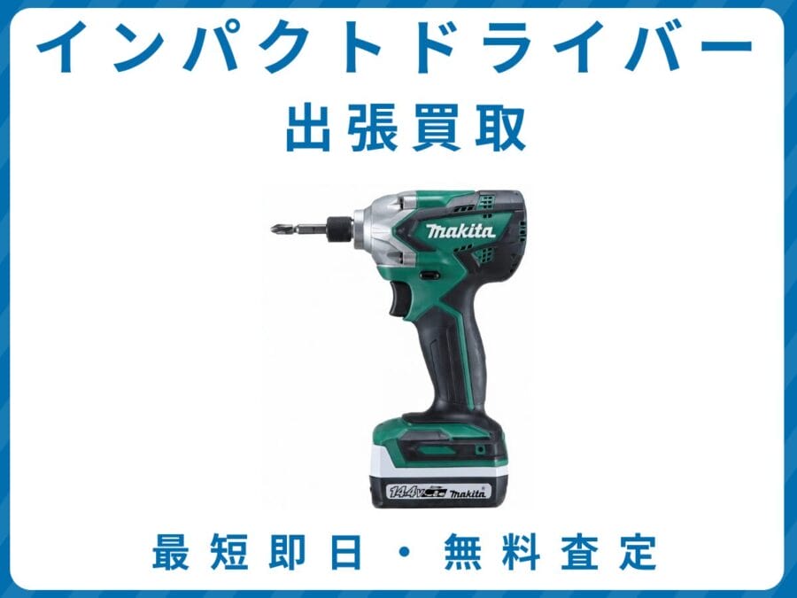 インパクトドライバー 出張買取 リサイクルショップ エコスマイリー インパクトドライバー 出張買取 リサイクルショップ エコスマイリー