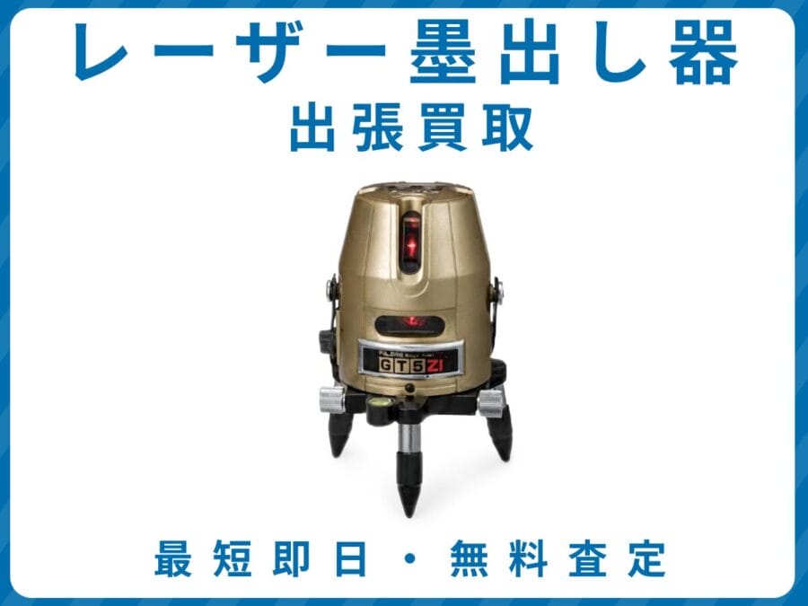 レーザー墨出し器 出張買取 リサイクルショップ エコスマイリー レーザー墨出し器 出張買取 リサイクルショップ エコスマイリー