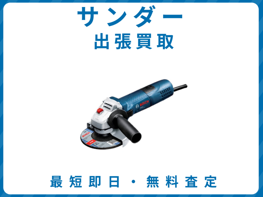 サンダー 出張買取 リサイクルショップ エコスマイリー