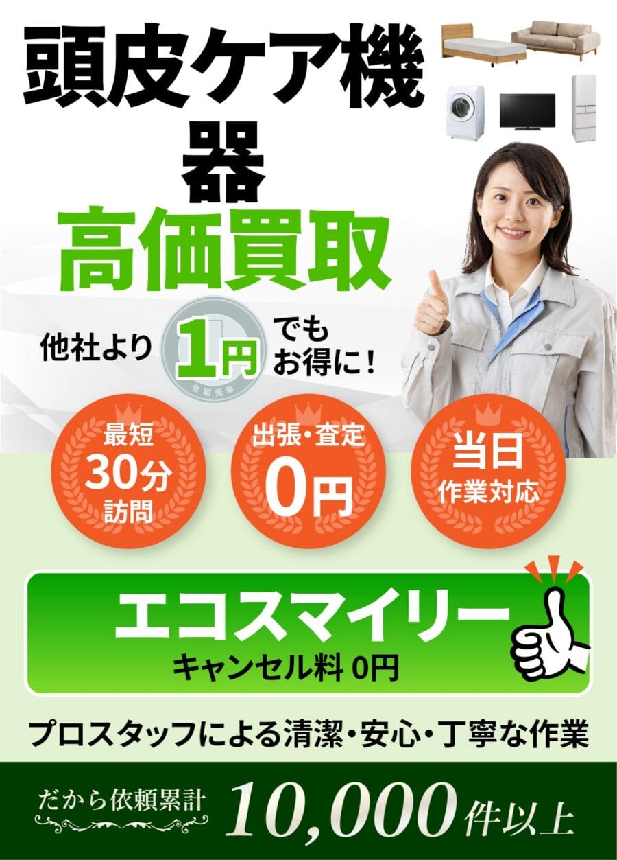 頭皮ケア機器の出張買取ならエコスマイリー