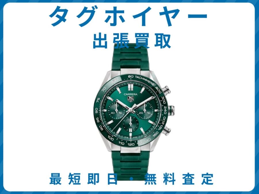 出張買取エコスマイリーのタグホイヤー買取トップ画像