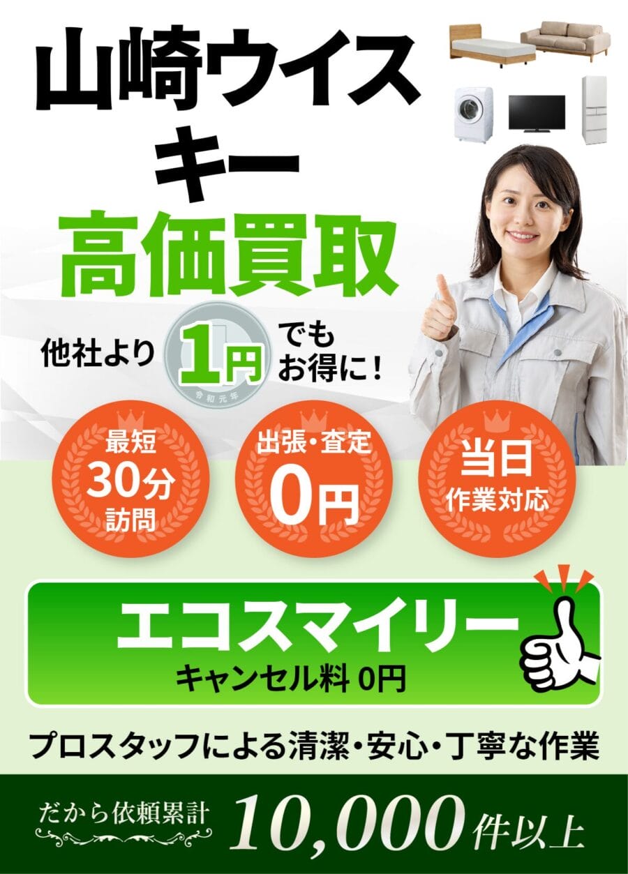 山崎ウイスキーの出張買取ならエコスマイリー